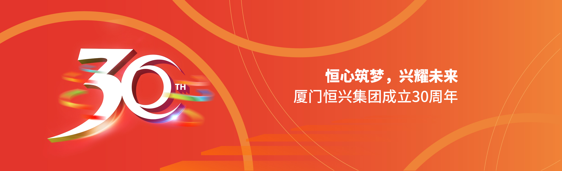恒心筑夢(mèng)，興耀未來(lái)！廈門(mén)恒興集團(tuán)30周年
